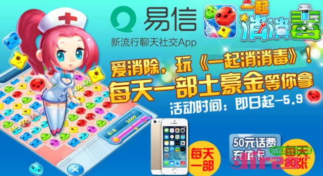 易信一起消消毒游戏试玩活动送50元话费，Iphone5s