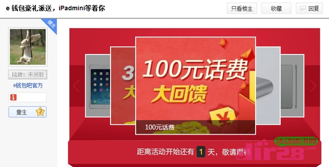 百度e钱包贴吧分享抽奖活动送100元话费，Ipadmini2