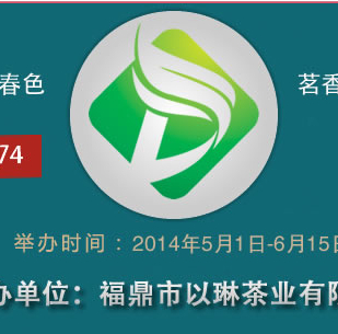 茶联网第一届溢鼎春杯有奖征文活动送福鼎白茶 <font color=#ff0000>2014年6月15日结束</font>
