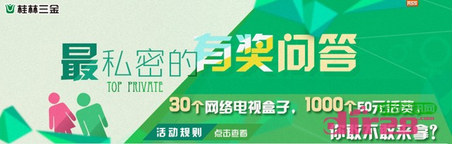 桂林三金最私密的有奖答题活动送50元话费，网络电视盒子