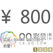 QQ彩贝微博转发关注活动送10Q币，80000个彩贝积分 <font color=#ff0000>2014年5月13日结束</font>