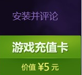 多玩游戏私密圈好友邀请活动100%送5元充值卡，可充Q币和话费 <font color=#ff0000>2014年5月16日结束</font>