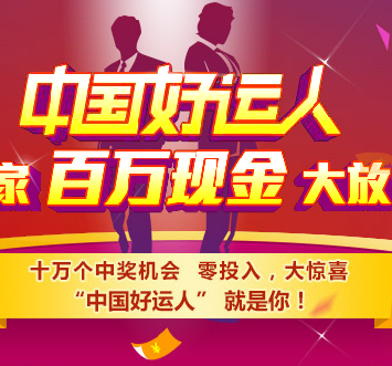 快有家中国好运人幸运摇奖活动100%狂送百万现金，可直接提现 <font color=#ff0000>结束时间未知</font>