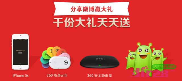 5.13XP裸奔日微博转发活动送360随身wifi，Iphone5s