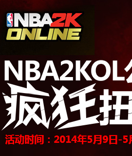 NBA2K公测活动疯狂扭蛋机来袭抽奖100%送Q币，QQ蓝钻 <font color=#ff0000>2014年5月30日结束</font>