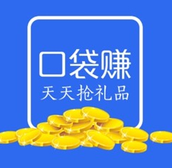 口袋赚app新用户100%送20个集分宝，每日签到做任务兑话费 <font color=#ff0000>结束时间未知</font>