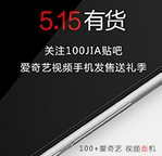 百度100jia手机贴吧关注活动送爱奇艺会员包年卡，爱奇艺手机 <font color=#ff0000>2014年5月31日结束</font>