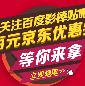 百度影棒贴吧火热大促抽奖活动送10元话费，百度影棒2S <font color=#ff0000>2014年5月20日结束</font>