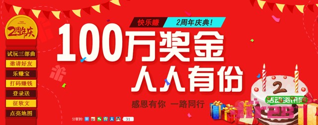 快乐赚2周年庆典100万奖金大回馈活动狂兑Q币话费