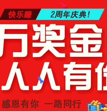 快乐赚2周年庆典100万奖金大回馈活动狂兑Q币话费 <font color=#ff0000>2014年6月13日结束</font>