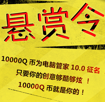 腾讯电脑管家10.0征名悬赏令活动送10000Q币奖励 <font color=#ff0000>2014年5月20日结束</font>