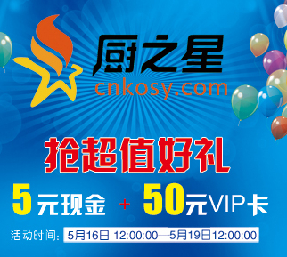 厨之星微信关注活动第二期送5元现金奖励，50元VIP卡 <font color=#ff0000>2014年5月19日结束</font>