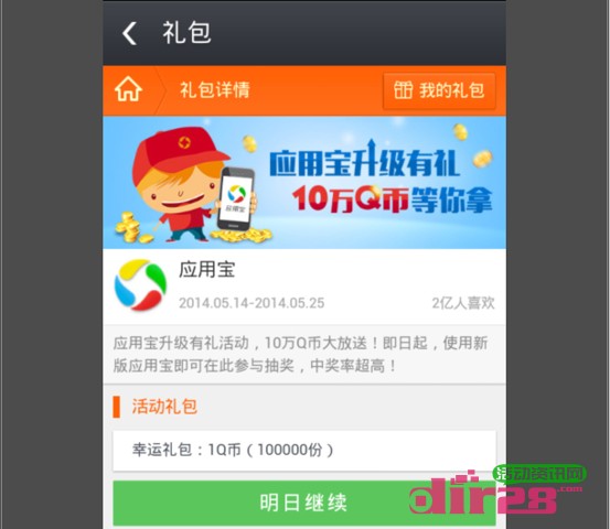 应用宝升级回馈有礼活动10万Q币大放送高概率