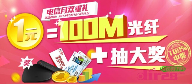 广东电信100M光纤提速活动抽奖送10Q币，小米盒子