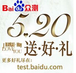 百度狂测行动组520互动分享活动送靠垫，众测礼券 <font color=#ff0000>2014年5月25日结束</font>