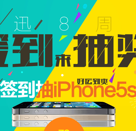 易迅网庆8周年互动签到活动抽奖送Iphone5s，100元优惠券 <font color=#ff0000>2014年6月3日结束</font>