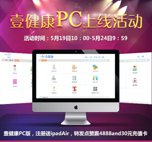 壹健康官方微博转发点赞活动送30元话费充值卡，Ipad air <font color=#ff0000>2014年5月26日结束</font>