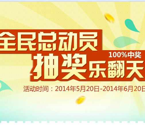 银联商务全民总动员活动乐翻天抽奖100%送0.01-100元现金奖励 <font color=#ff0000>2014年6月20日结束</font>