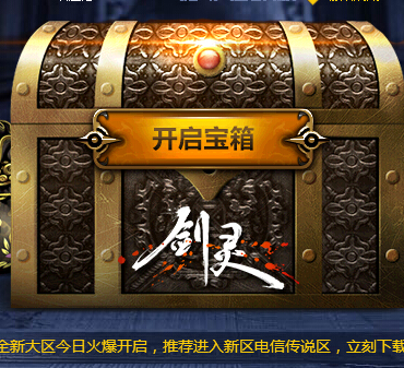 剑灵开宝箱兑Q币活动100%免费拿1-5Q币，蓝钻抱枕 <font color=#ff0000>2014年6月22日结束</font>