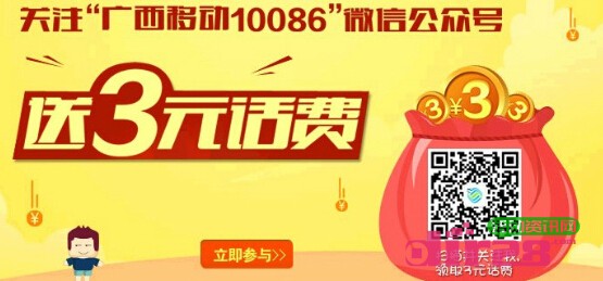 广西移动微信关注活动100%送3元手机话费（限广西）