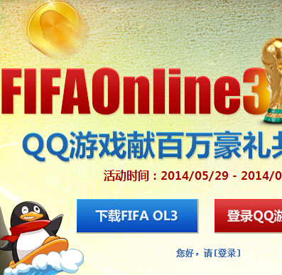 fifa online3不限号共迎世界杯抽卡活动100%送千万Q币 <font color=#ff0000>2014年6月17日结束</font>