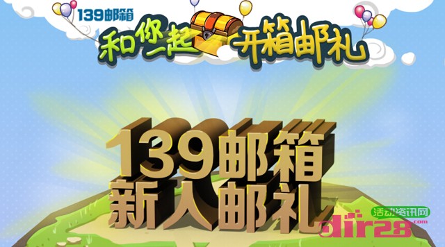 139邮箱新人有礼互动体验开宝箱活动送iPad、HTC手机