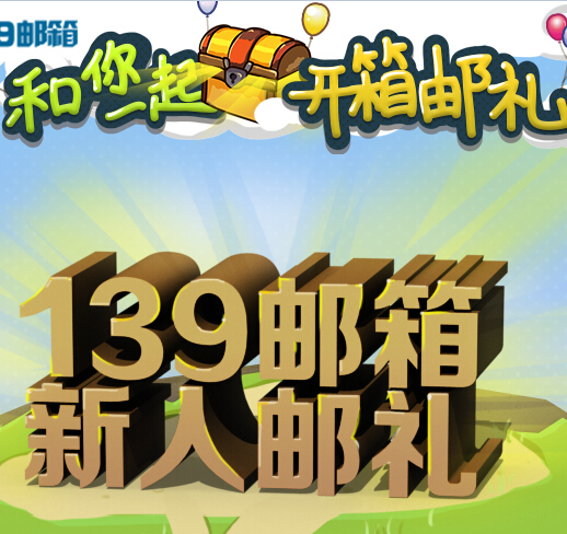 139邮箱新人有礼互动体验开宝箱活动送iPad、HTC手机 <font color=#ff0000>2014年6月30日结束</font>