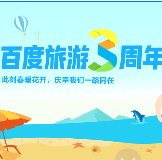 百度旅游三周年许心愿活动拿iphone5s，移动电源等 <font color=#ff0000>2014年6月4日结束</font>