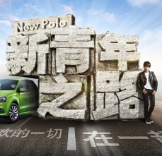 newpolo大众看视频答题互动活动送wii体感游戏机，摄像头 <font color=#ff0000>2014年7月15日结束</font>