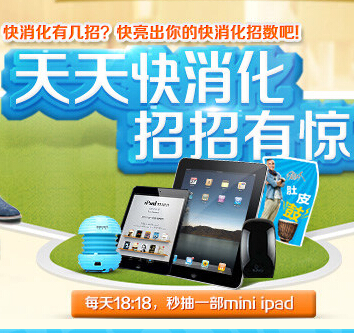 伊利每益添快消化点赞互动活动送iPad mini，蓝牙腕表 <font color=#ff0000>2014年7月17日结束</font>