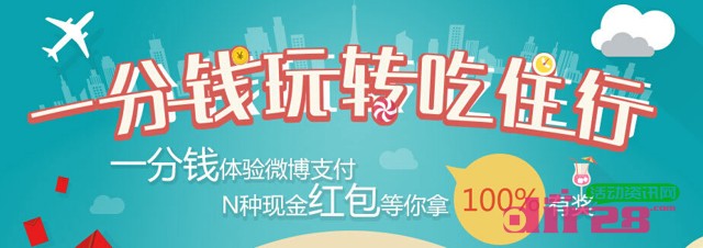 新浪微博1分钱玩转吃住行抽奖100%拿1-5000元现金红包（可提现）