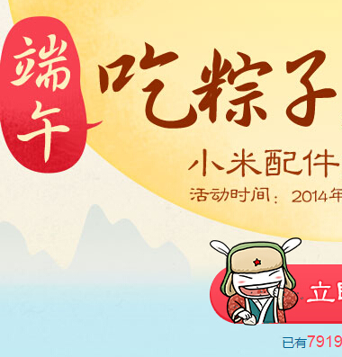 小米端午节挑战吃粽子互动活动送现金券，红米F码 <font color=#ff0000>2014年6月3日结束</font>