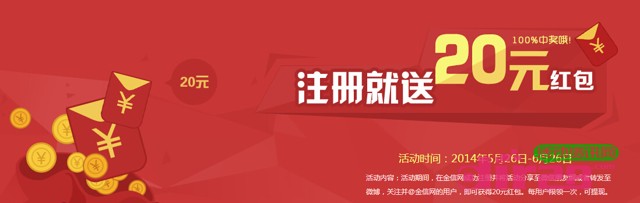 金信网新用户登录即送20元现金红包活动（可提现）