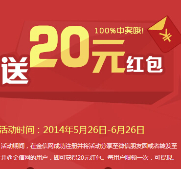 金信网新用户登录即送20元现金红包活动（可提现）<font color=#ff0000>2014年6月26日结束</font>