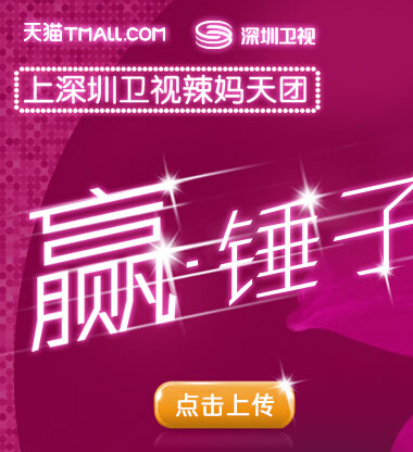育儿网辣妈学院点赞活动送锤子手机，安儿乐礼品 <font color=#ff0000>2014年6月10日结束</font>