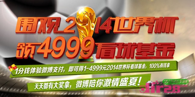 微博围观2014世界杯活动100%送1-4999元看球基金（可提现）