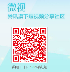 微视网微信红码扫一扫活动100%拿最高200元现金红包（可提现） <font color=#ff0000>结束时间未知</font>