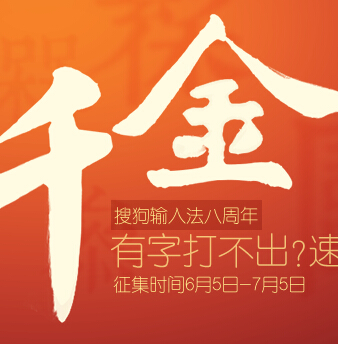 搜狗输入法一字千金活动互动分享赢千万现金红包 <font color=#ff0000>2014年7月5日结束</font>