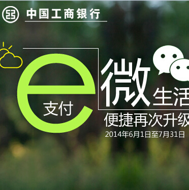工行微生活升级微信关注活动送小米电视，移动电源 <font color=#ff0000>2014年7月31日结束</font>