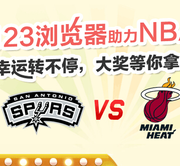 hao123助力NBA抽奖活动赢小度wifi，U盘 <font color=#ff0000>结束时间未知</font>