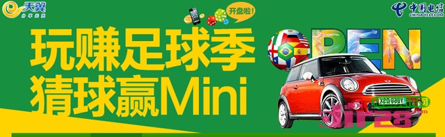 广东电信玩赚足球季猜球活动送话费，宝马MINI