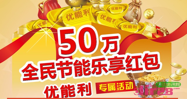 优能利微信答题抢红包活动100%送50万红包（可提现）