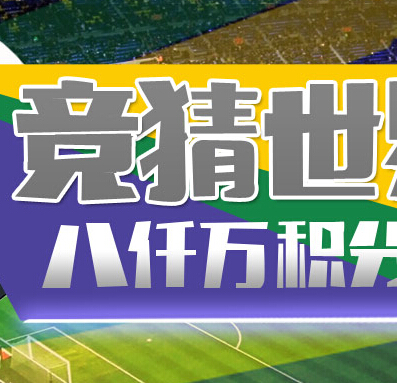 中国移动竞猜世界杯活动狂送8000万商城积分 <font color=#ff0000>2014年7月14日结束</font>