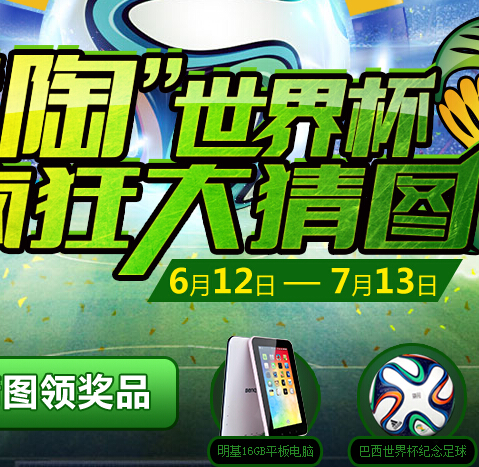 乐陶世界杯互动竞猜活动送纪念足球，平板电脑 <font color=#ff0000>2014年7月13日结束</font>