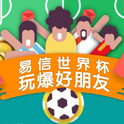 易信世界杯互动猜球活动100%赢现金红包奖励 <font color=#ff0000>2014年7月14日结束</font>