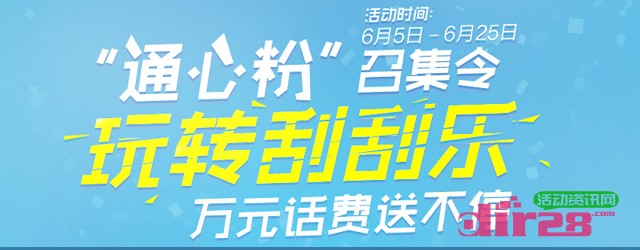 统帅通心粉互动刮刮乐活动送20元手机话费