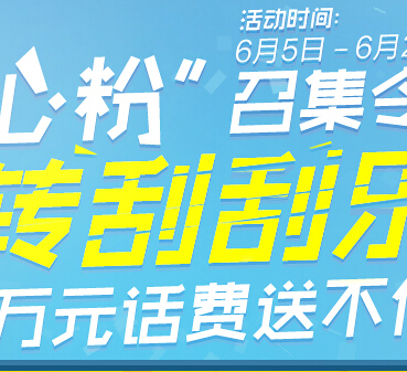 统帅通心粉互动刮刮乐活动送20元手机话费 <font color=#ff0000>2014年6月25日结束</font>