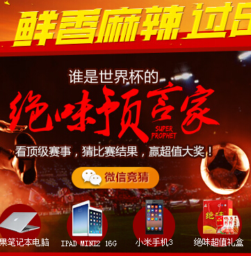 绝味微信世界杯竞猜有礼活动送绝味礼盒，ipad <font color=#ff0000>2014年7月14日结束</font>