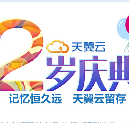 天翼云2周年庆互动体验抽奖送自行车，移动电源 <font color=#ff0000>2014年7月10日结束</font>