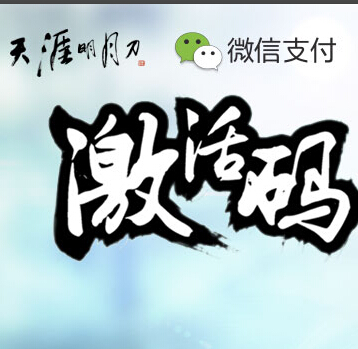 天涯明月刀微信抢激活码活动有机会赢海量Q币 <font color=#ff0000>2014年7月20日结束</font>